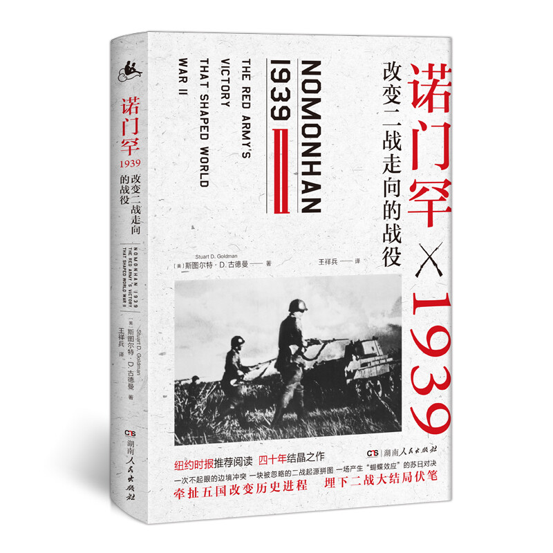 诺门罕1939:改变二战走向的战役 详述诺门罕战役前因后果,多视角还原不为人知却改变二战走向的战役_平锐商城